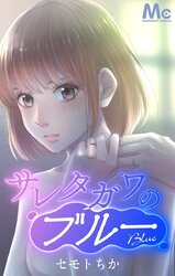 サレタガワのブルー【タテヨミ】 | comico (コミコ)