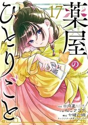 薬屋のひとりごと | comico (コミコ)