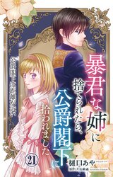 暴君な姉に捨てられたら、公爵閣下に拾われました | comico (コミコ)