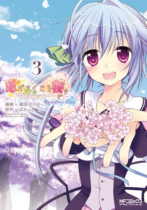 恋がさくころ桜どき 眩く