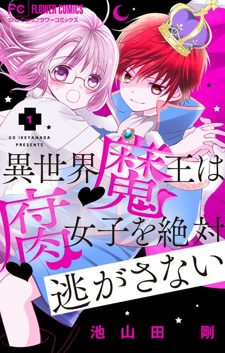 異世界魔王は腐女子を絶対逃がさない マイクロ タテカラー漫画を読むならcomico