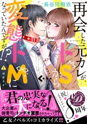 検索:再会した元カレが、ドSから変態ドMになっていたんですが! | タテカラー漫画を読むならcomico