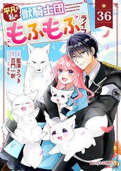 平凡な私の獣騎士団もふもふライフ1巻 (Berry's COMICS) | 藍澤