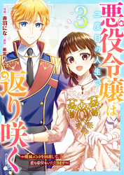 追放ご令嬢は華麗に返り咲く 婚約破棄から押しかけ婚します！ 購入