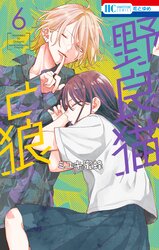 野良猫と狼 | comico (コミコ)