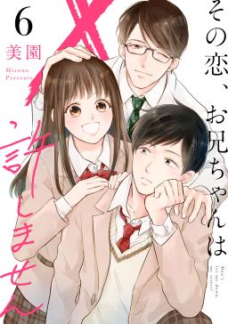 その恋、お兄ちゃんは許しません | タテカラー漫画を読むならcomico