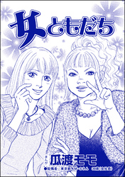 女ともだち 単話版 ブス友にご用心 仲良しアピールはすべて計算 タテカラー漫画を読むならcomico