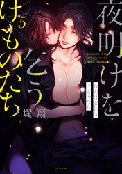 夜明けを乞うけものたち | comico (コミコ)