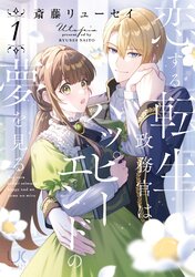 恋する転生政務官はハッピーエンドの夢を見る ( 1) 41489-660-