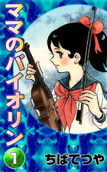 ママのバイオリン | タテカラー漫画を読むならcomico