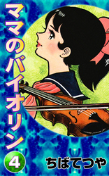 ママのバイオリン | タテカラー漫画を読むならcomico