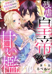 残虐皇帝の甘い檻 追放された悪役令嬢なのに溺愛されてます！（分冊版