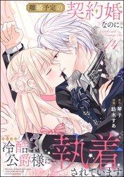 ［特典付き］離婚予定の契約婚なのに、冷酷公爵様に執着されています ①〜③ 離婚予定の契約婚なのに、冷酷公爵様に執着されています （3