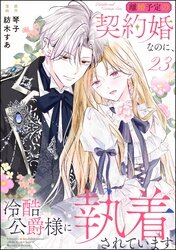離婚予定の契約婚なのに、冷酷公爵様に執着されています | comico (コミコ)