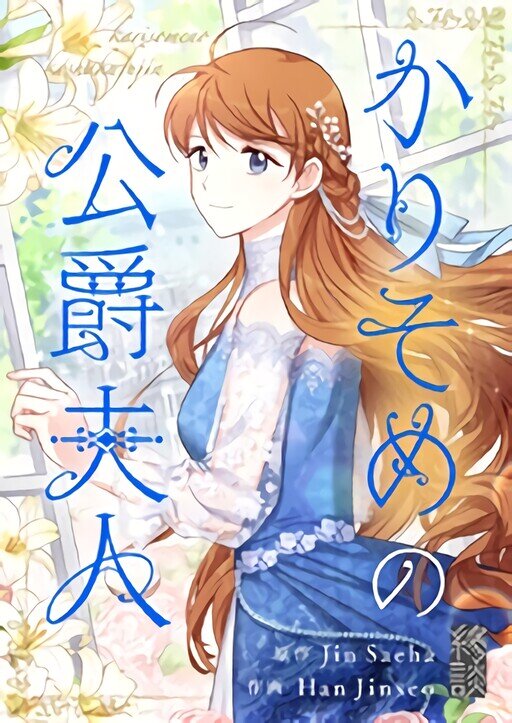 未読品　韓国限定版　かりそめの公爵夫人　①・②巻 未読品 韓国限定版 かりそめの公爵夫人 ①・②巻