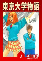 東京大学物語【完全版】 | comico (コミコ)