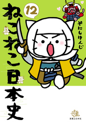 ねこねこ日本史 タテカラー漫画を読むならcomico