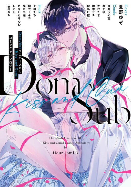 Dom／SubユニバースＢＬ[Kiss and Cum]コミックアンソロジー | タテカラー漫画を読むならcomico