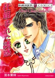 宮本果林　ハーレクイン　コミックス 宮本果林 ハーレクイン コミックス