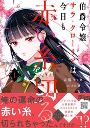 伯爵令嬢サラ・クローリアは今日も赤い糸を切る | comico (コミコ)