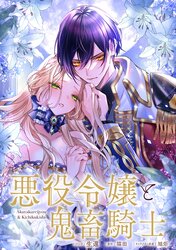 悪役令嬢と鬼畜騎士 連載版 | comico (コミコ)