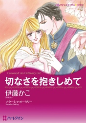 切なさを抱きしめて 分冊 タテカラー漫画を読むならcomico