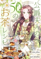 公爵夫人の50のお茶レシピ【タテヨミ】 | comico (コミコ)