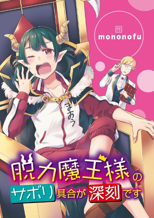 ヒラ役人やって1500年 魔王の力で大臣にされちゃいました タテカラー漫画を読むならcomico