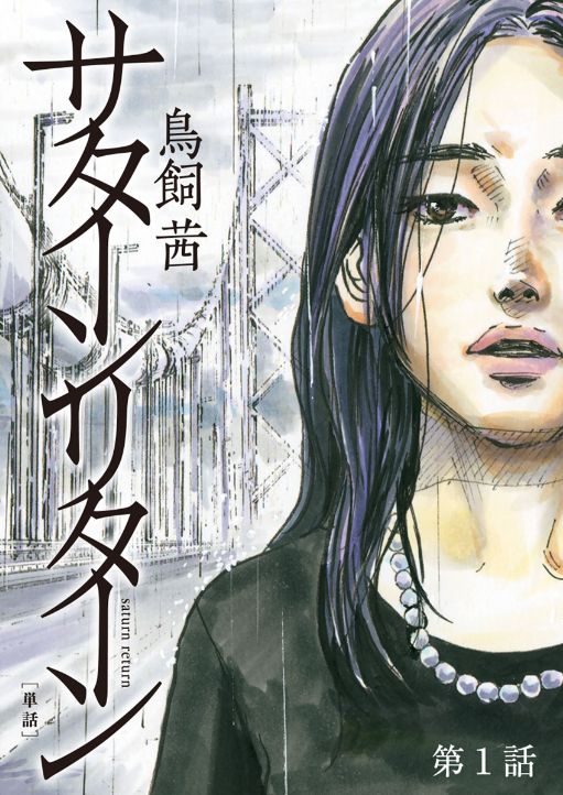 サターンリターン 単話 タテカラー漫画を読むならcomico