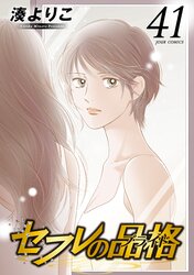 セフレの品格―プライド― | comico (コミコ)