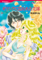 ギリシアに囚われた花嫁 分冊 タテカラー漫画を読むならcomico