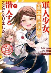Amazon.co.jp: 軍人少女、皇立魔法学園に潜入することになりまし