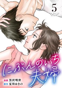 にぶんのいち夫婦 | タテカラー漫画を読むならcomico