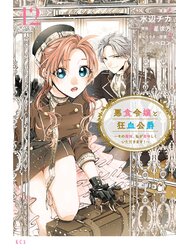 悪食令嬢と狂血公爵 ～その魔物、私が美味しくいただきます