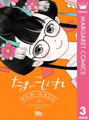 たまのこしいれ ―アシガールEDO― | comico (コミコ)