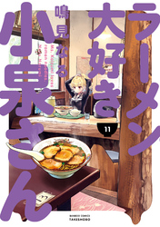 ラーメン大好き小泉さん | タテカラー漫画を読むならcomico