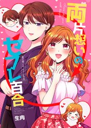 両片想いのセフレ百合 | タテカラー漫画を読むならcomico