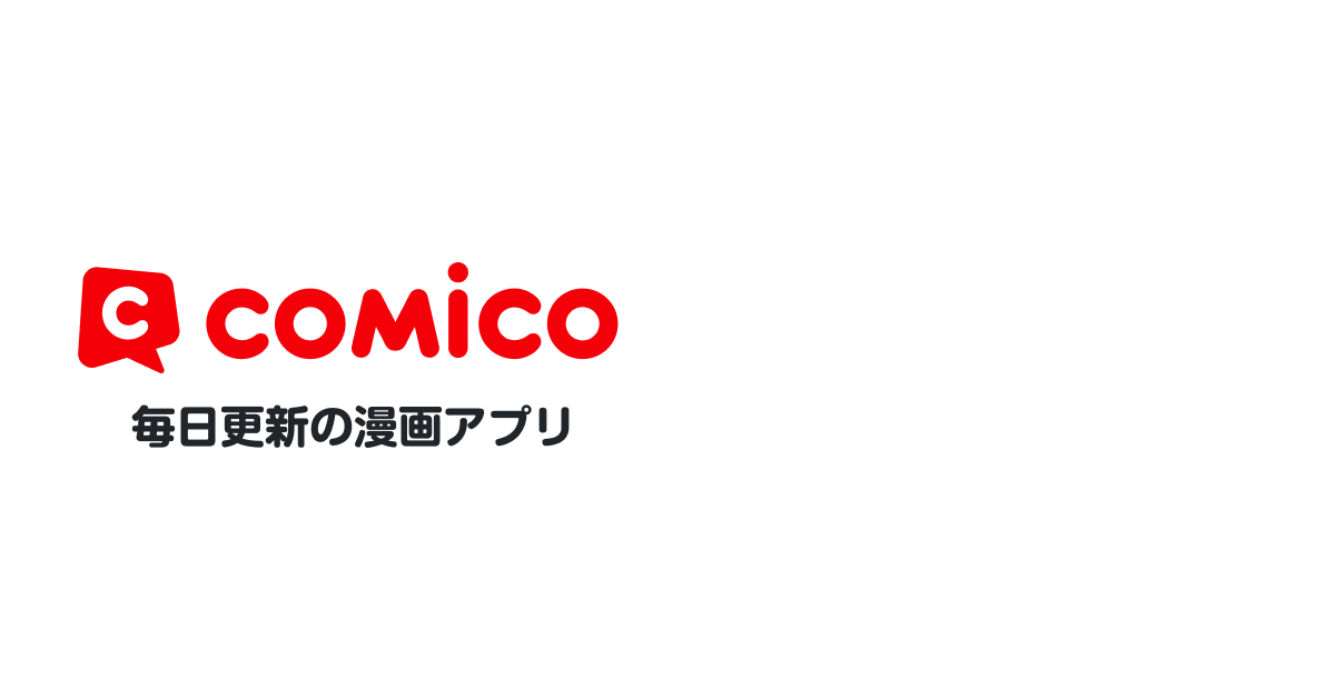 【タテカラー版】漫画家とヤクザ | comico (コミコ)