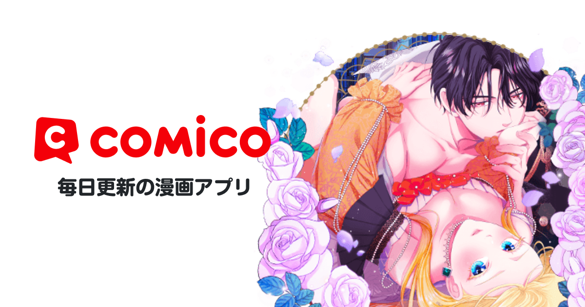 絶倫賢者とヒミツの契約 | comico (コミコ)