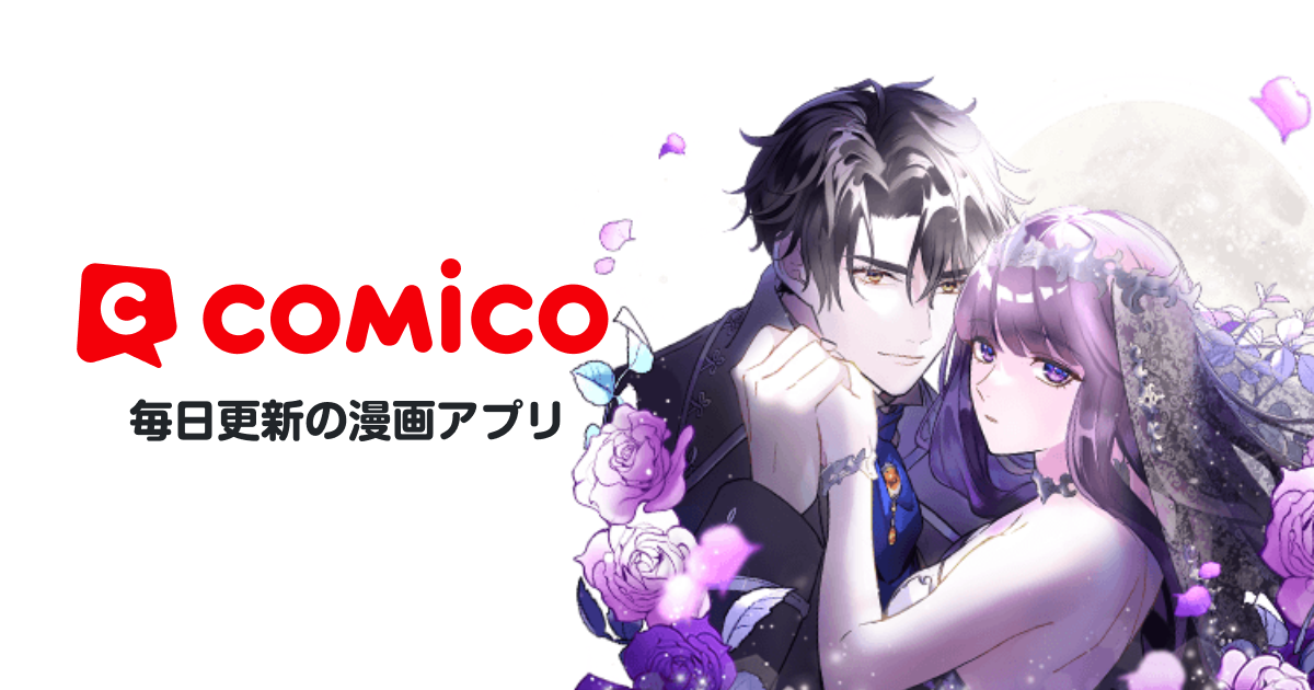 愛をくれたのは死神公爵でした | comico (コミコ)
