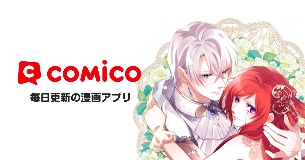 政略婚皇后は復讐の毒に咲く | comico (コミコ)