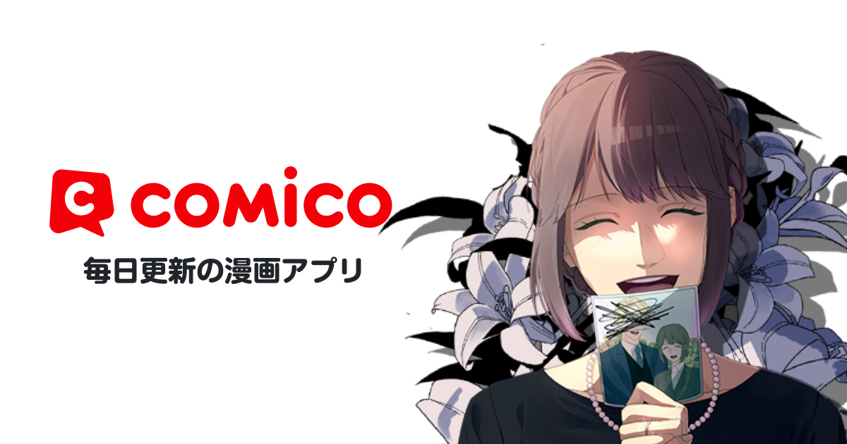余命3ヶ月のサレ夫 | comico (コミコ)