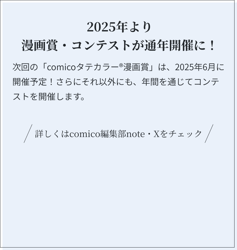 comicoタテカラー®漫画賞2024