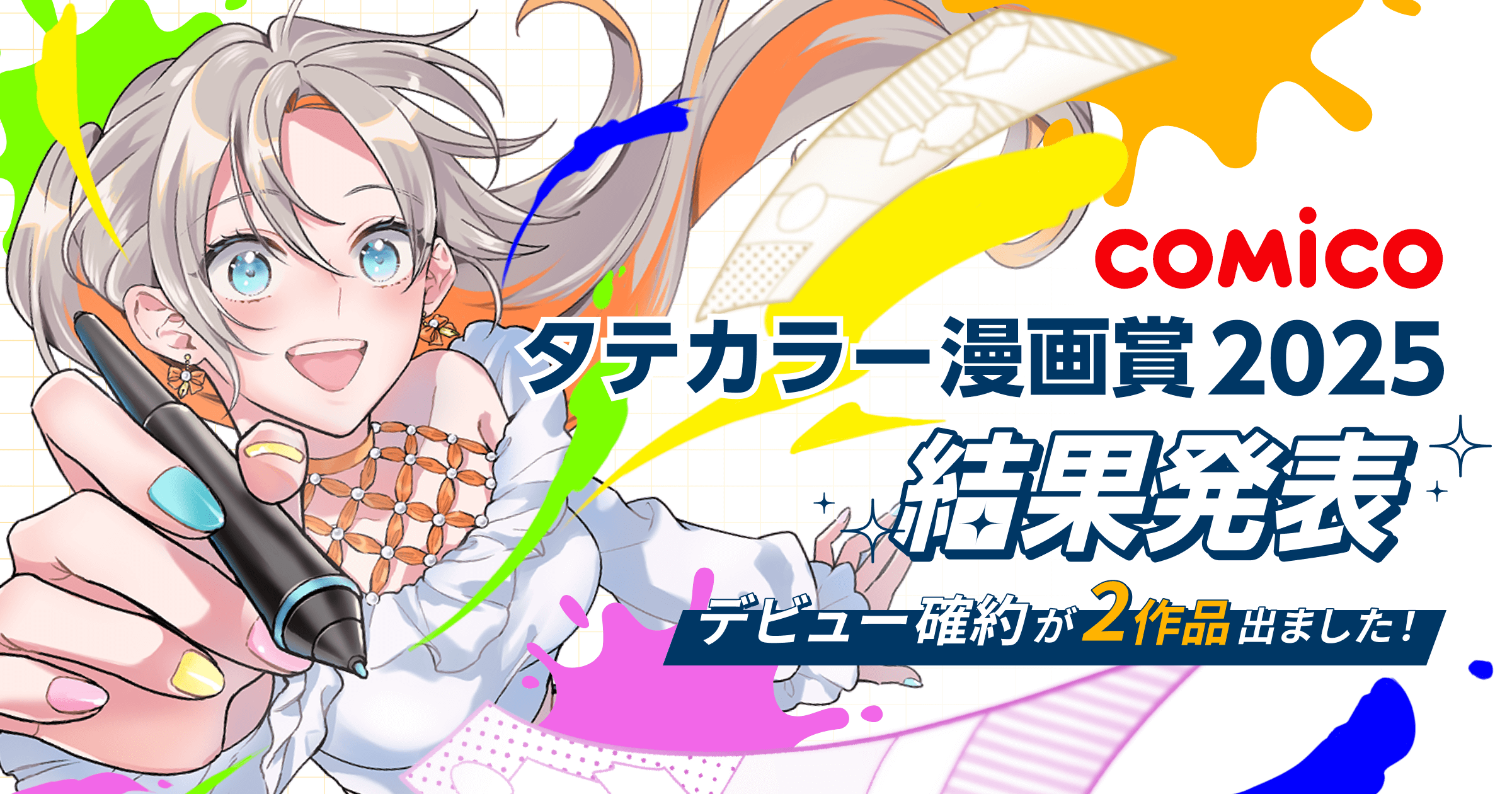 comicoタテカラー漫画賞2025